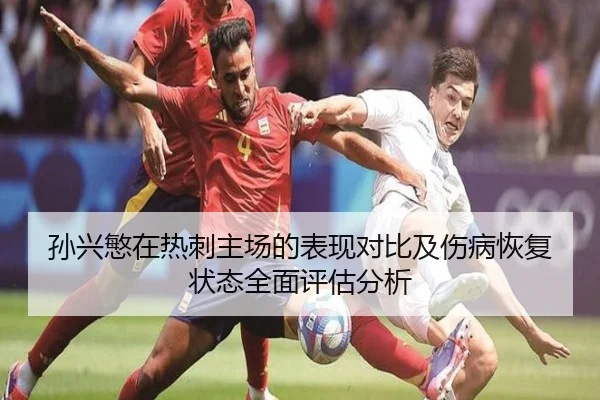 孙兴慜在热刺主场的表现对比及伤病恢复状态全面评估分析（BBSports）